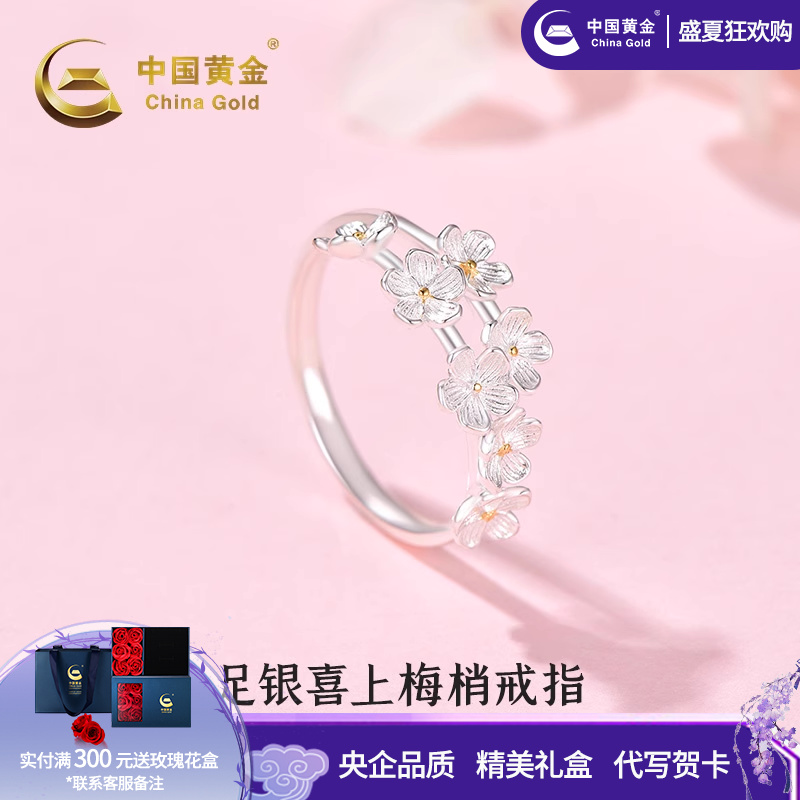 中国黄金喜上梅梢戒指足银戒指
