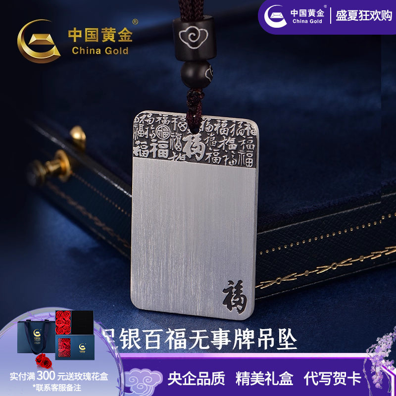 中国黄金百福无事牌吊坠足银999吊坠男士项链送男朋友生日礼物