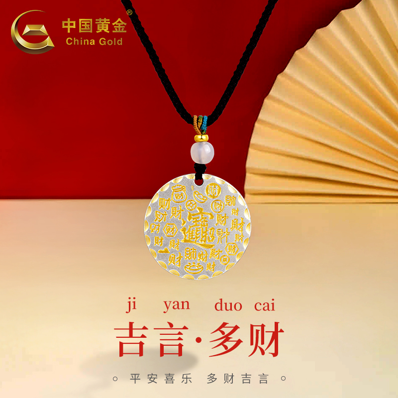 中国黄金足银吉言多财吊坠送女友