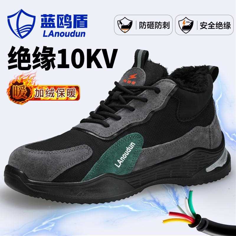 直销新款蓝鸥盾高密劳保鞋防砸防刺穿冬加绒保暖工作鞋绝缘10KV电