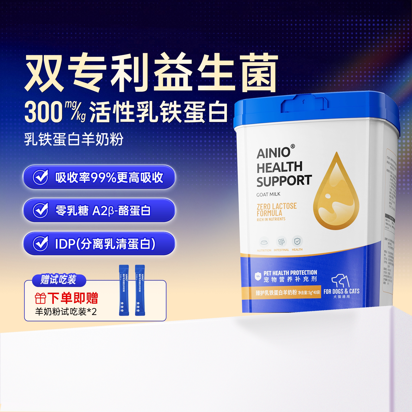 AINIO臻护乳铁蛋白羊奶粉提高免疫幼犬猫长胖奶粉常温速溶0乳糖