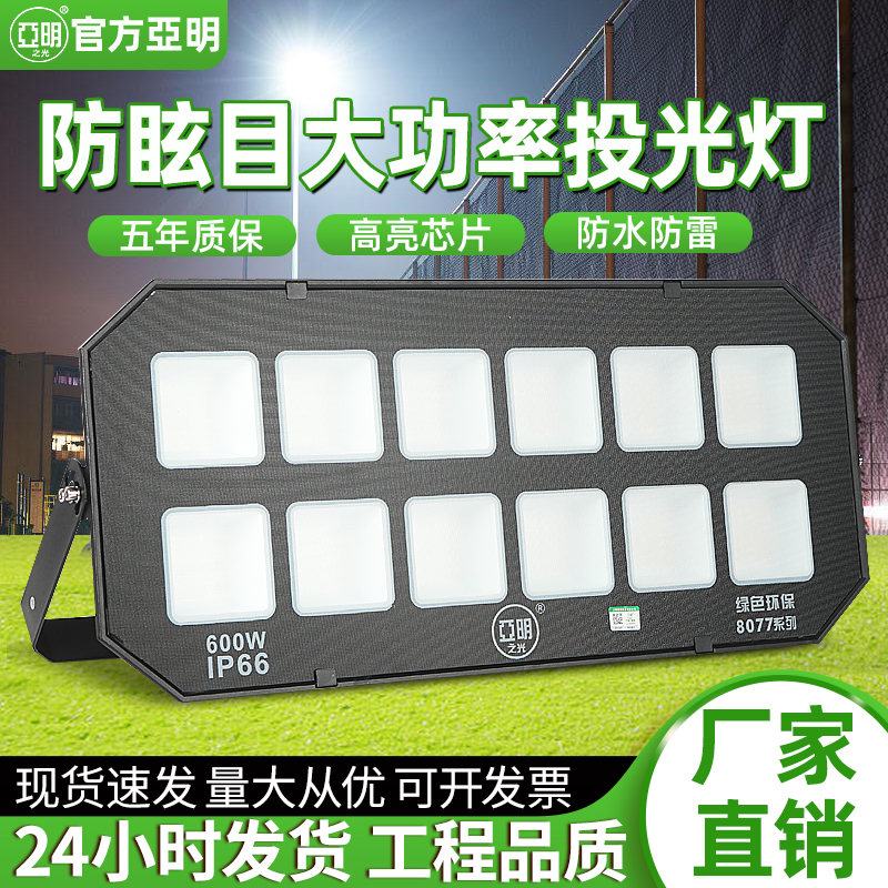 亚明防眩晕led户外投光灯防水篮球足球操场大功率照明射灯广告灯