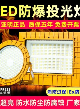 LED亚明户外防爆灯仓库加油站车间化工厂防腐耐高温防爆投光灯