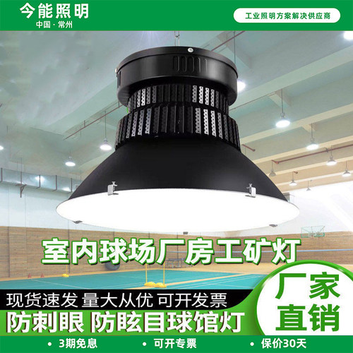 今能led工矿灯100w200w体育馆球馆车间厂房工厂仓库照明天棚吊灯
