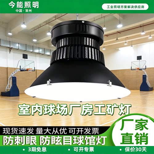 今能led工矿灯100w200w体育馆球馆车间厂房工厂仓库照明天棚吊灯