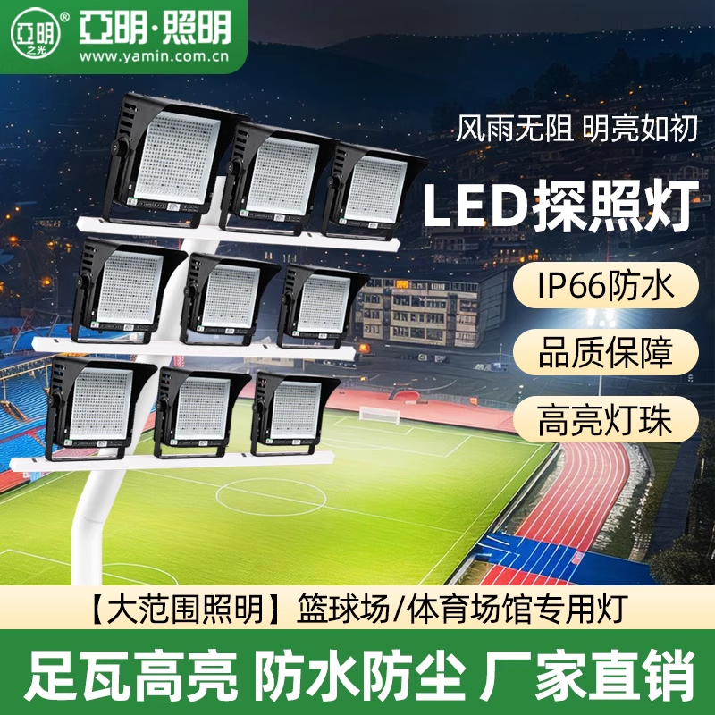 亚明led足瓦大功率投光灯篮球场体育馆专用照明灯户外防水高杆灯