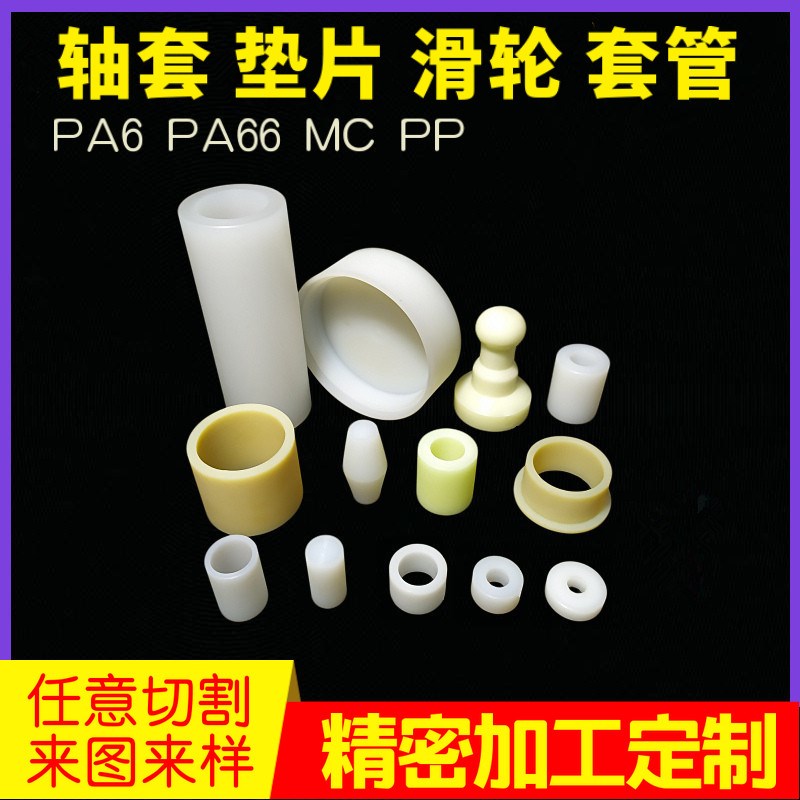 热销尼龙棒加工定做pa6尼龙套管pp棒滑轮聚四氟ptee尼龙王pom垫圈