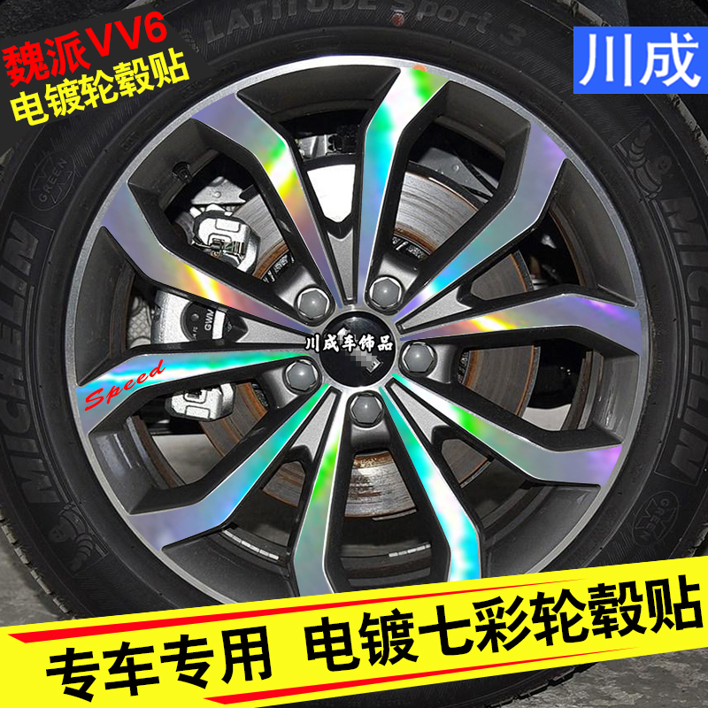 热销适用于长魏派VV6轮毂贴纸19寸钢圈七彩装饰贴膜车轮改装反光