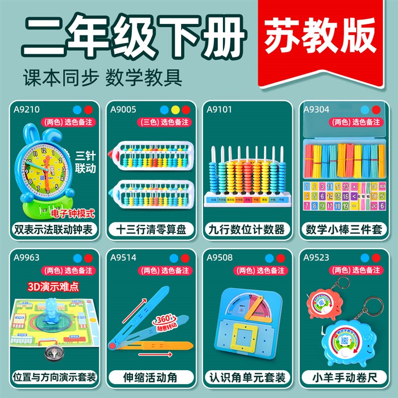 热销苏教版二年级下册数学教具计数器学具算盘认识角小学生小棒活