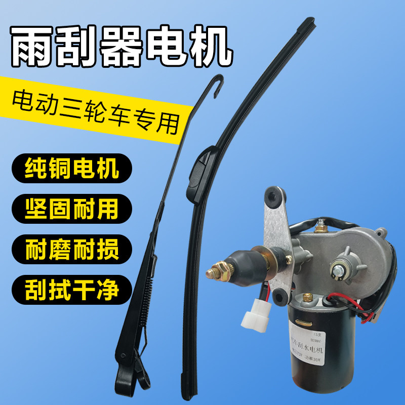 热销三轮车配件老年代步农用电动车手摇刮水器雨刮电机无骨雨刷72