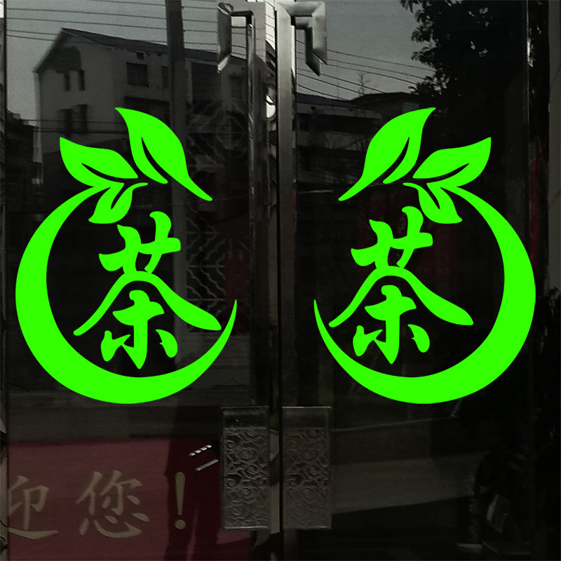 热销茶字贴纸茶叶店装饰墙贴纸茶广告贴纸茶叶店橱窗玻璃门玻璃贴