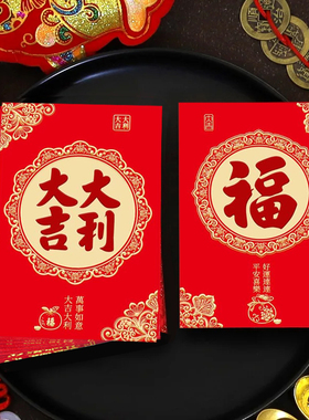 中式大吉大利福字新年红包袋春节压岁包结婚礼喜庆烫金通用利是封