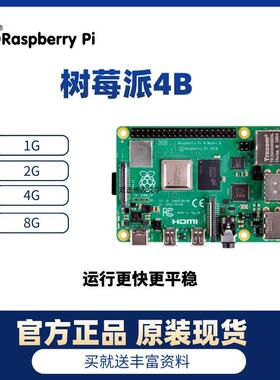 树莓派4代 8G raspberry pi 4b 开 发板 linux套件 2G 4G 套件