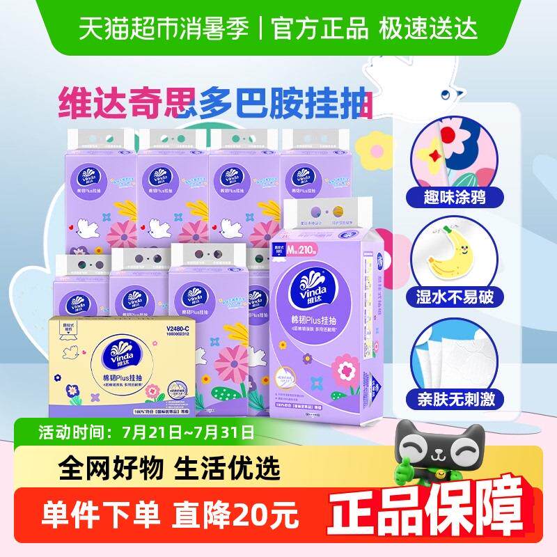 【新品上市】维达棉韧plus悬挂式抽取式卫生纸210抽10提4层M码纸