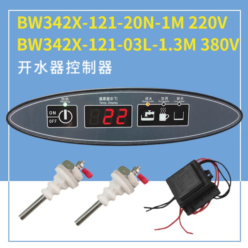 美控BW342X-121-03L-1.3蓄水式开水器温度控制器BW342X-121-20N-1