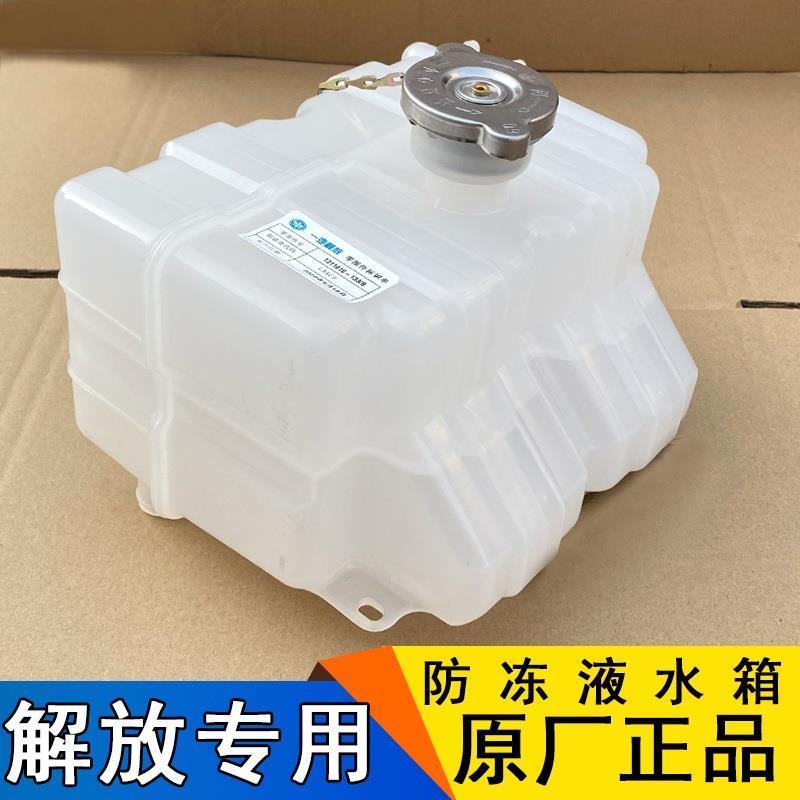 新品用解放J6L副水箱j6m小水壶小j6小水箱防冻液膨胀水箱原厂配件