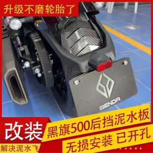 适用奔达黑旗500机车后挡泥板加长改装后挡水板后盾泥瓦打孔装
