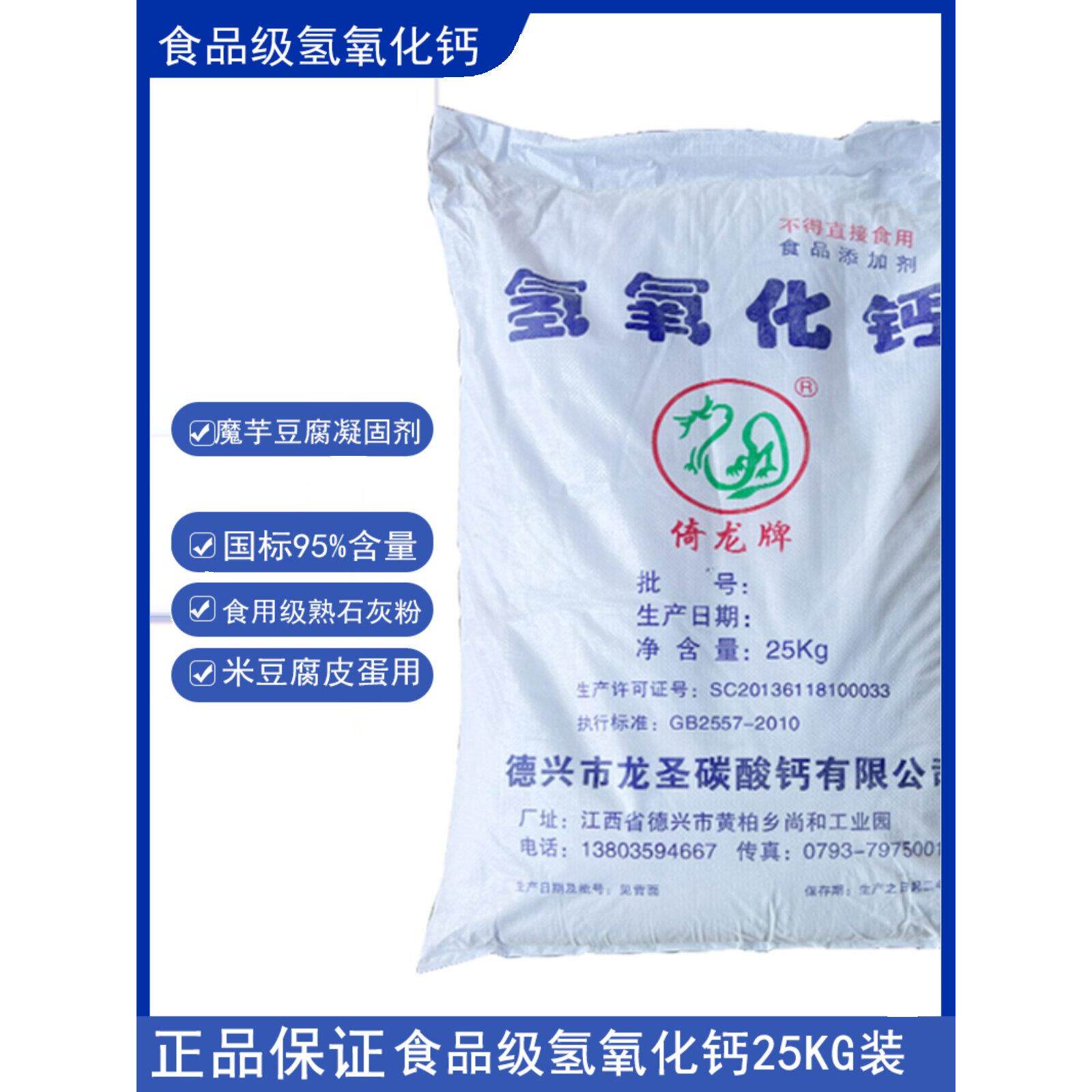 氢氧化钙食品级食用魔芋米豆腐凝固熟石灰粉凉粉虾污水处理25KG