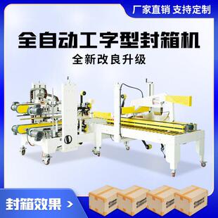 四角边全自动胶带十字工字型外贸封纸箱泡沫箱打包快递电商封箱机