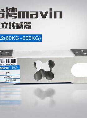 台湾mavin足立NA2感测器电子秤地磅秤压力称重感测器NA1模块100kg