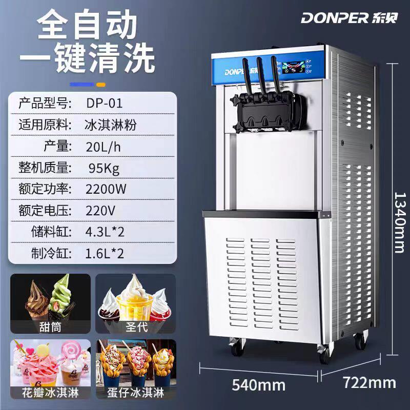 东贝冰淇淋机DP-01/02商用立式冰激凌机全自动台式奶茶甜筒软冰机