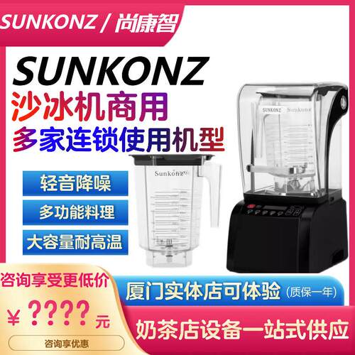 SUNKONZ尚康智冰沙机商用破壁机搅拌料理碎冰果汁机喜茶奶茶店