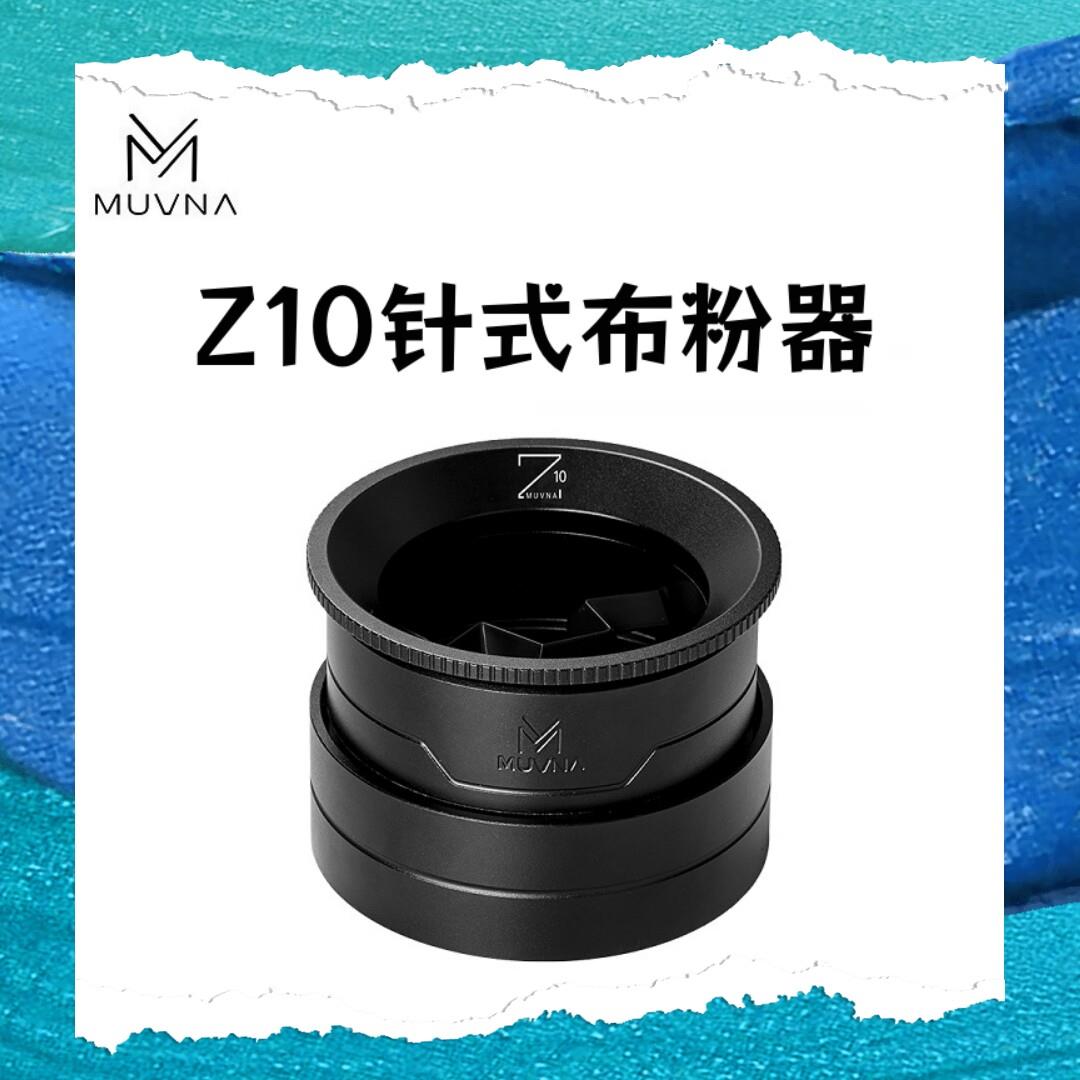 MUVNA慕威纳 Z10咖啡布粉针接粉环 旋转针式布粉器散粉针打散结块