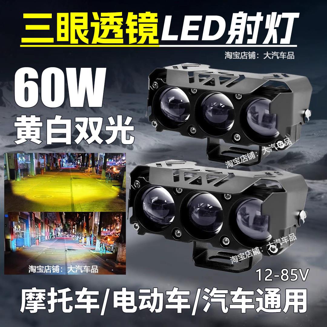 电动车射灯摩托车强光灯铺路灯三眼透镜双色远近一体LED外置射灯
