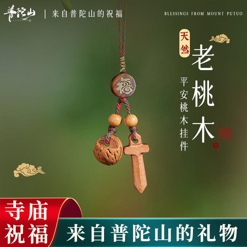 普陀山天然老桃木桃核宝剑挂件本命年辟斜宝宝孕妇吊坠手机链