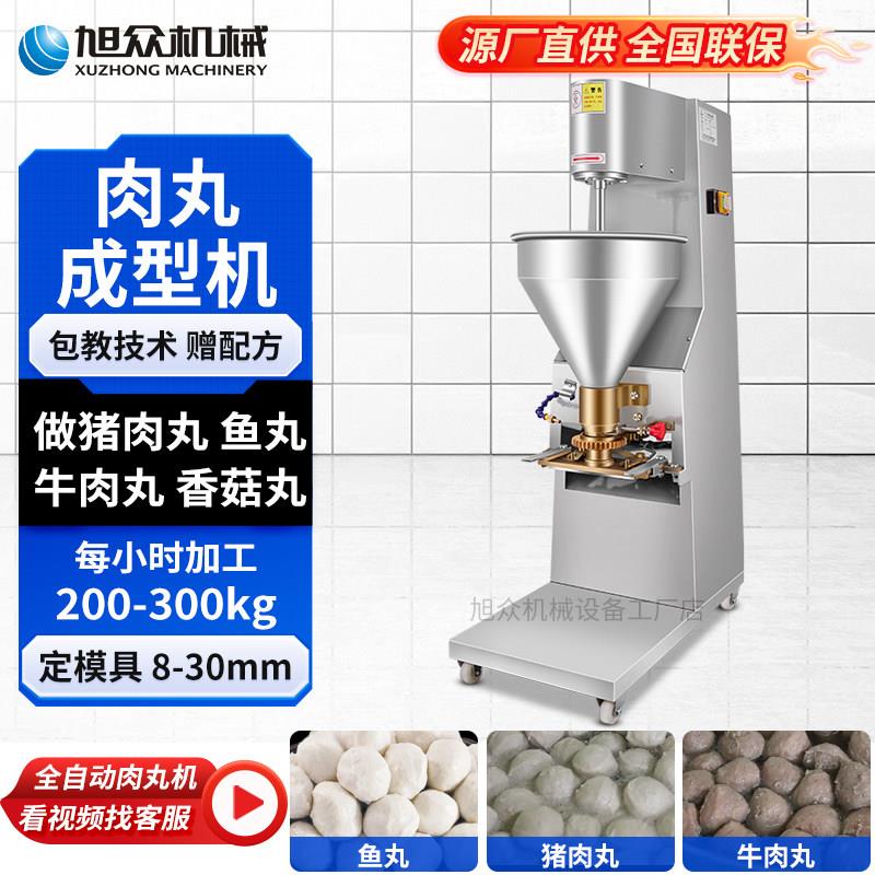 旭众肉丸机商用全自动彷手工鱼丸撒尿牛肉丸成型机实心肉丸子机器