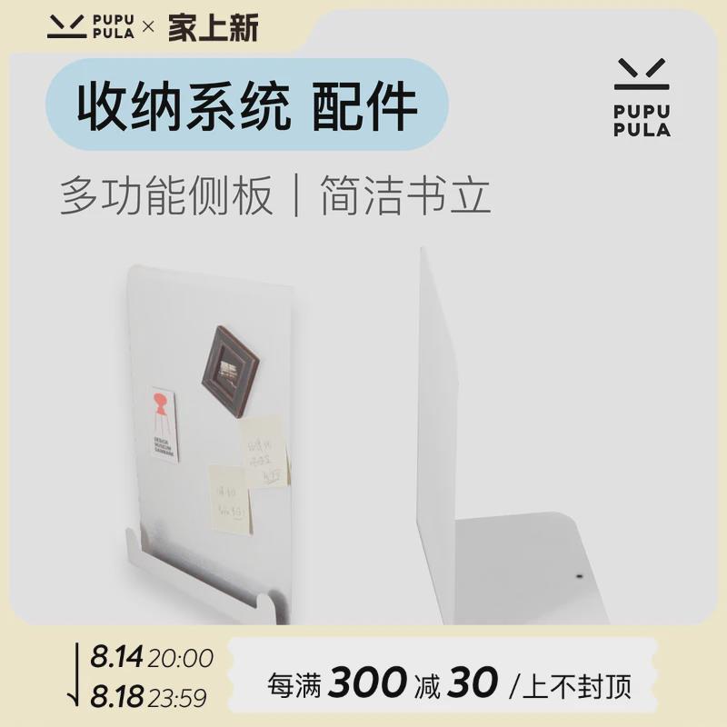 【收纳架系统配件】PUPUPULA收纳架系统配件书立多功能侧板