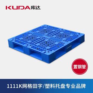 库达1111K网格田字置钢管加厚重型塑料托盘叉车仓库货架卡板栈板