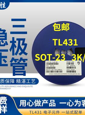 全新正品原装TL431三极管 TL432 B772 D882 S9018 J8 SOT-23 长电