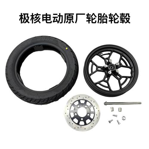 极核电动AE4/AE4se/AE5i原装轮胎前轮毂前后碟煞盘前轮轴套
