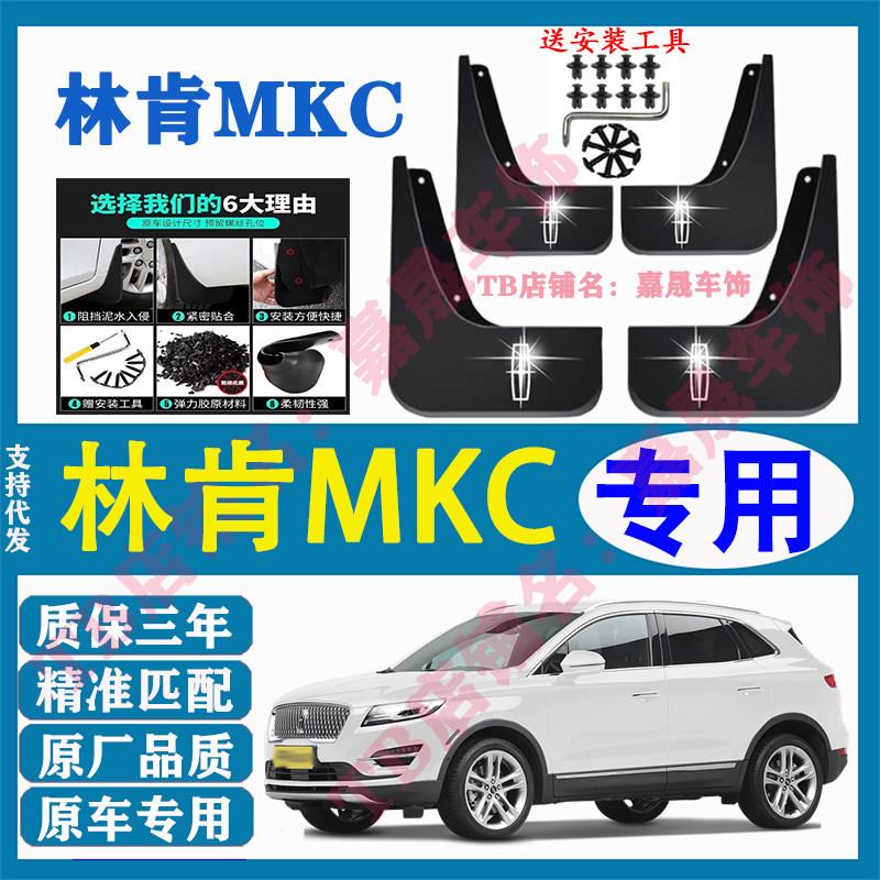 适用林肯MKC挡泥板原装专用汽车前后轮胎遮泥瓦防护装饰配件