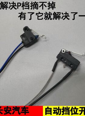 适配长安CS75P95睿骋逸动XTCX70悦翔V7微动开关P换挂档位电子开关