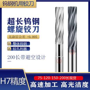 高精超长钨钢机用铰刀120-150-200L加长合金螺旋铰刀铰孔钢/铝用