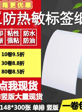三防热敏纸不干胶105*148竖版条形码标签物流打印贴纸10.5*14.8cm