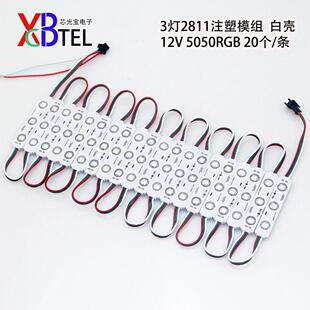 LED灯条RGB模组12V七彩贴片WS2811全彩广告发光字防水注塑模块灯