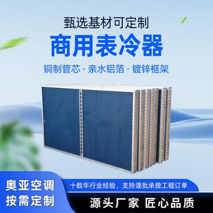定制工业表冷器中央空调风冷模块冷凝器铜管亲水翅片直膨式蒸发器