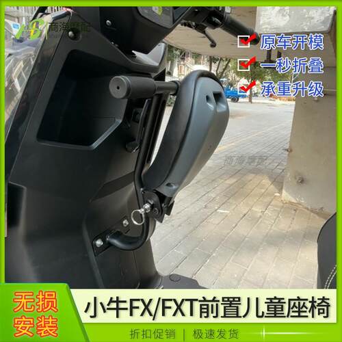 适用电动车小牛FX/FXT前置儿童座椅可折叠宝宝安全椅无失真直上改
