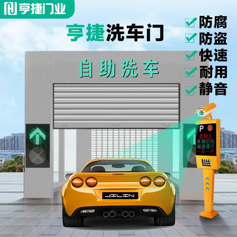 车库门卷帘门快速门电动自动门24小时自助自动洗车门设备全套定做