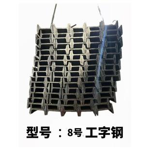 8号工字钢热轧型工字钢Q235B承重钢梁阁楼横梁建筑立柱工字钢零切