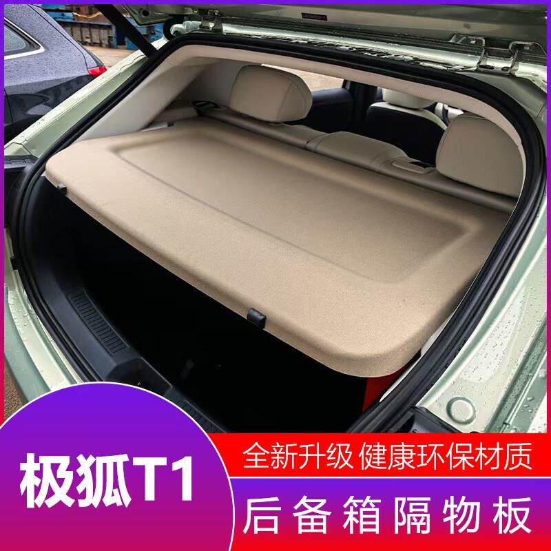 极狐T1后备箱隔物板遮物帘尾箱中隔板汽车内饰后备搁挡板