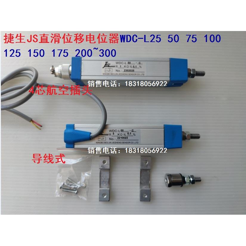 捷生JS位移传感器WDC-L25 50 75 100 125 150-C拉杆电子尺 电阻尺