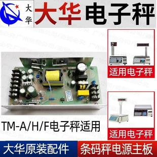 上海大华条码秤TM系列电子秤电源板供电模块原厂配件变压器