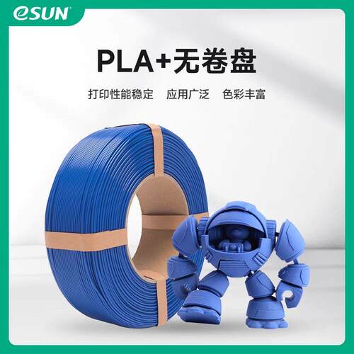 易生eSUN 无卷盘PLA+ 3D印表机材料FDM耗材线条 1KG 1.75mm