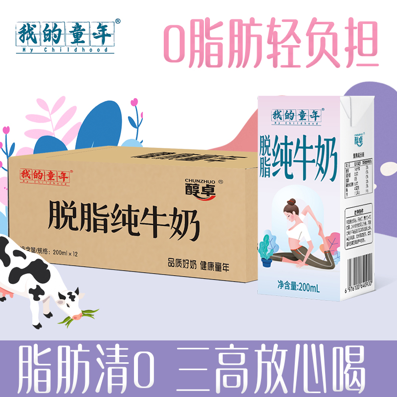 我的童年脱脂牛奶200ml*12盒/箱