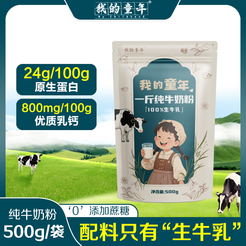 500g我的童年纯牛奶粉高钙高蛋白无蔗糖添加营养奶粉学生儿童