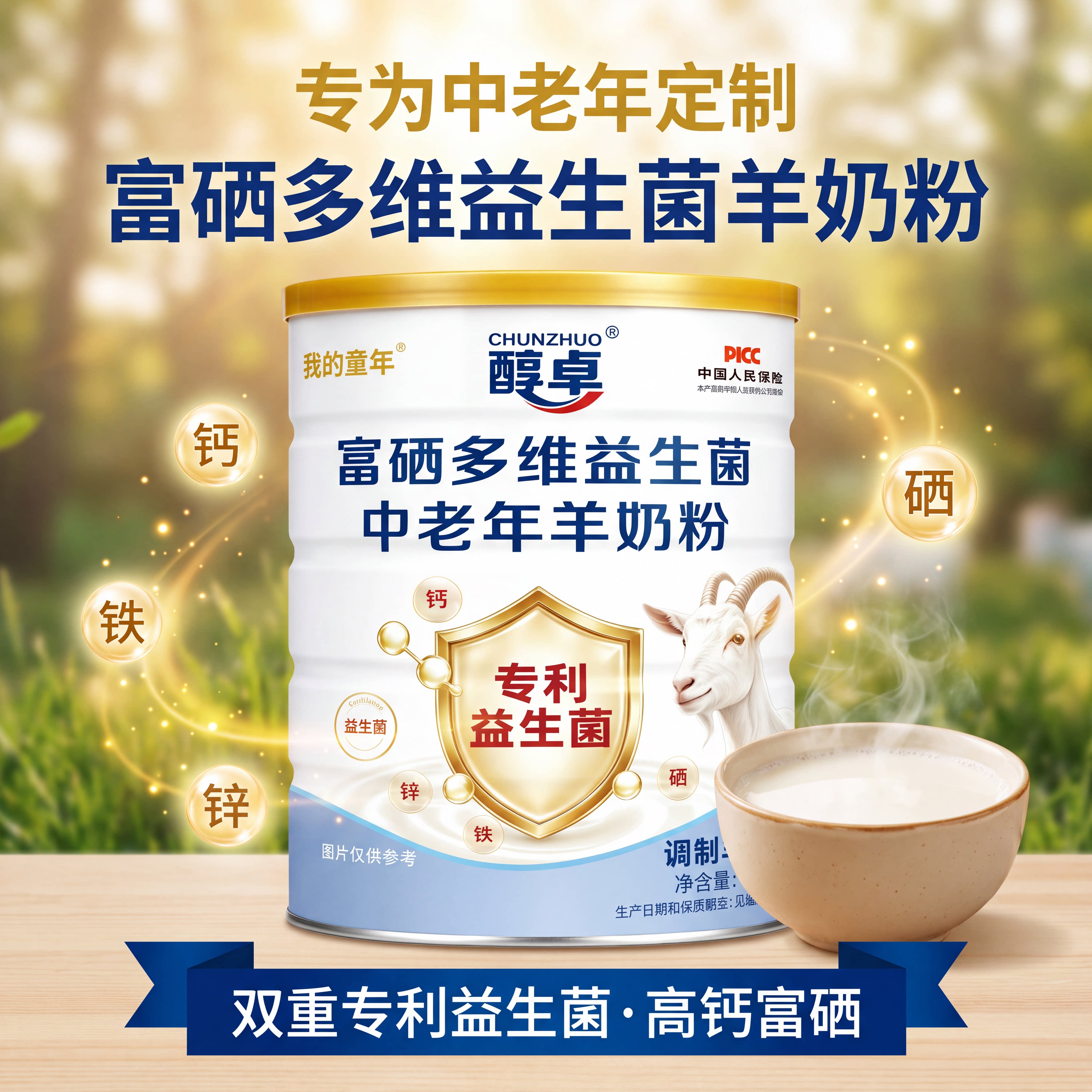我的童年醇卓富硒多维益生菌中老学生/成人/中老年羊